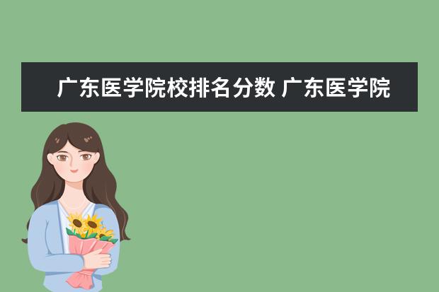 广东医学院校排名分数 广东医学院2021年录取分数线