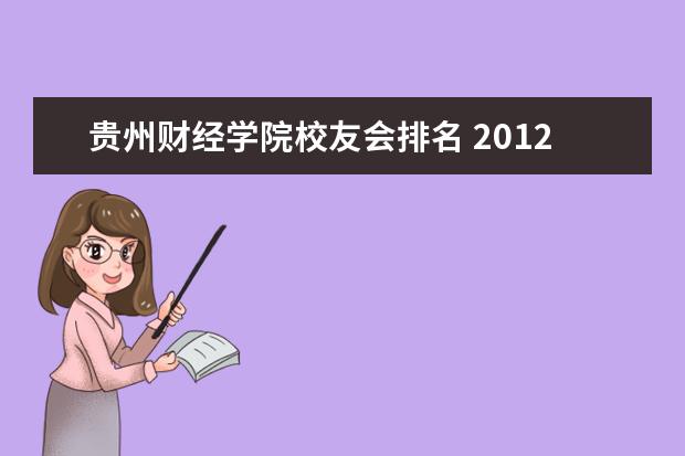 贵州财经学院校友会排名 2012独立学院排名