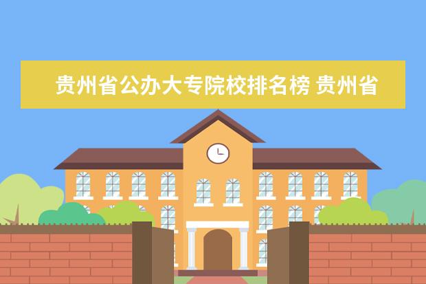 贵州省公办大专院校排名榜 贵州省大专职业学校排名