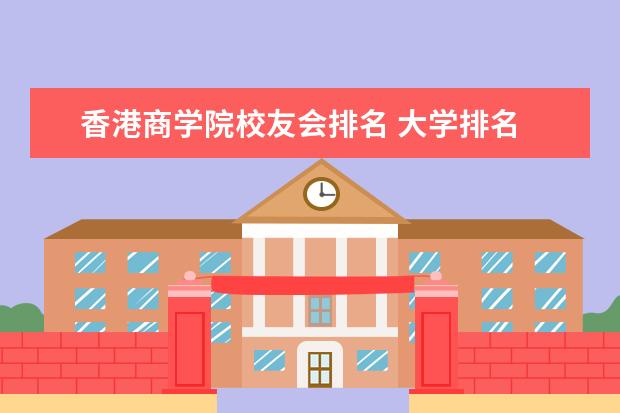 香港商学院校友会排名 大学排名