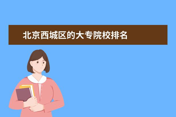 北京西城区的大专院校排名 
  优秀教师个人简历 篇5