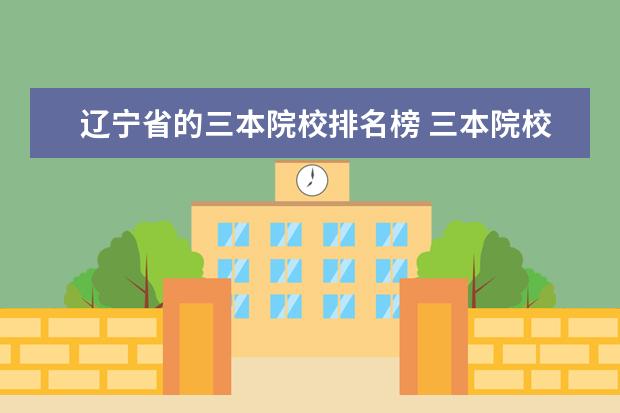 辽宁省的三本院校排名榜 三本院校排行榜