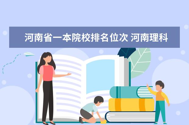 河南省一本院校排名位次 河南理科生高考考多少分能上985,211大学