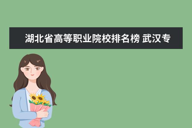 湖北省高等职业院校排名榜 武汉专科院校排行榜