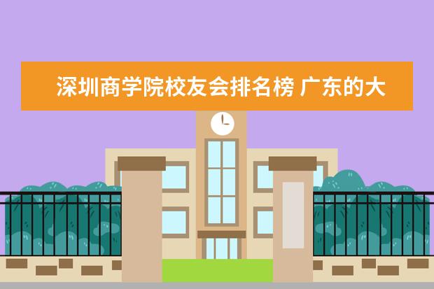深圳商学院校友会排名榜 广东的大学排行榜