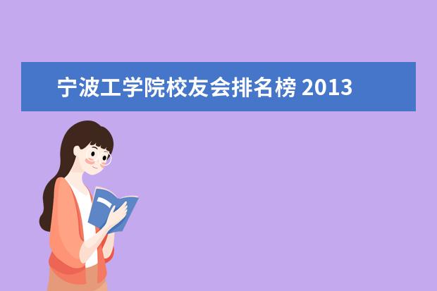宁波工学院校友会排名榜 2013中国独立学院排行榜的独立学院排行