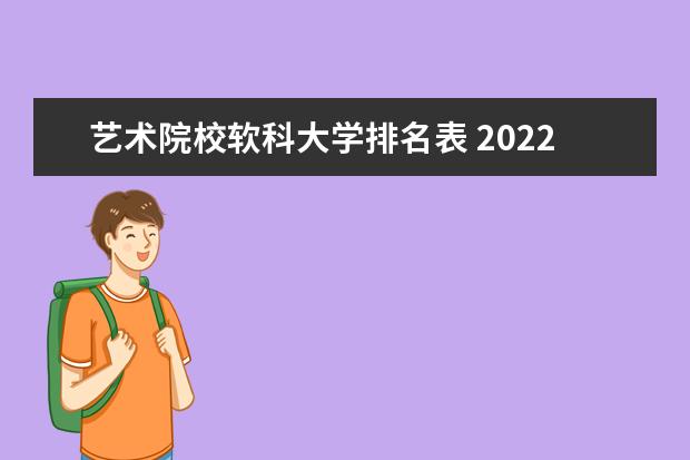 艺术院校软科大学排名表 2022软科中国大学排名