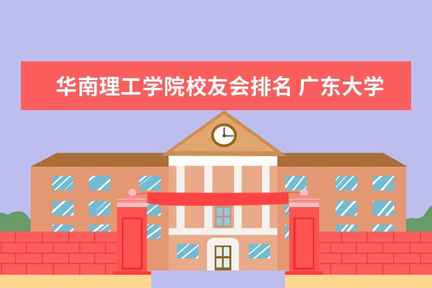 华南理工学院校友会排名 广东大学排行榜2022官方排名