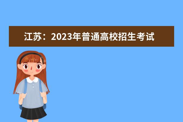 江苏：2023年普通高校招生考试报名即将开始