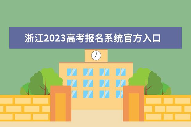 浙江2023高考报名系统官方入口：www.zjzs.net