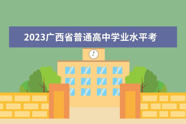 2023广西省普通高中学业水平考试报名工作的通知