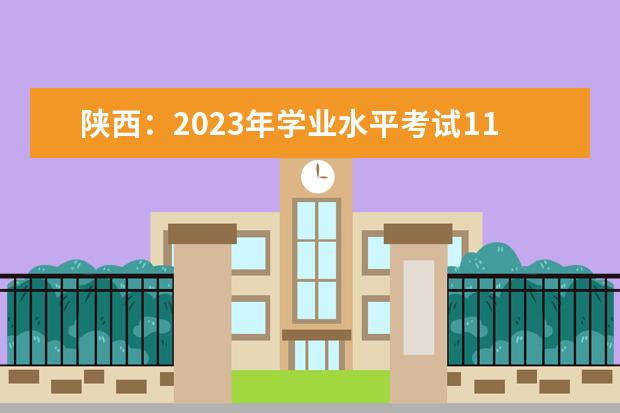 陕西：2023年学业水平考试11月1日开始报名
