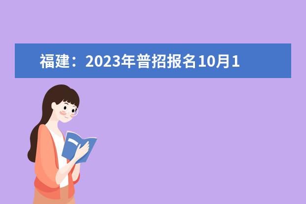 福建：2023年普招报名10月18日开始