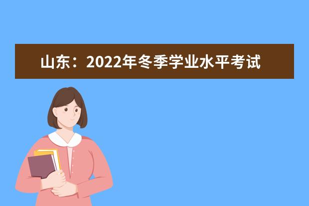 山东：2022年冬季学业水平考试12月16日开始