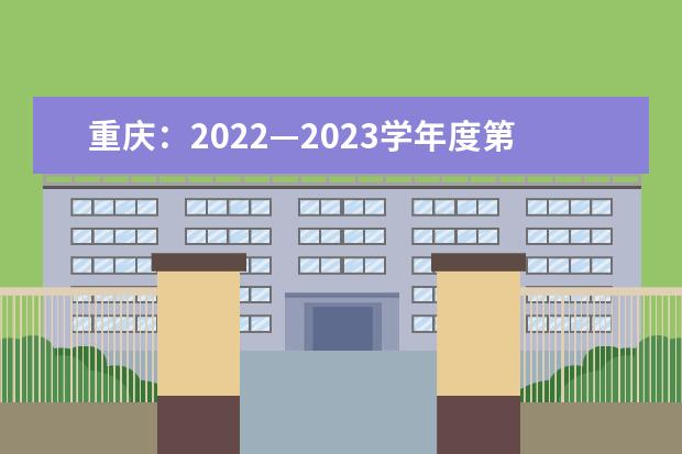 重庆：2022—2023学年度第一学期合格考报名截止到10月28日