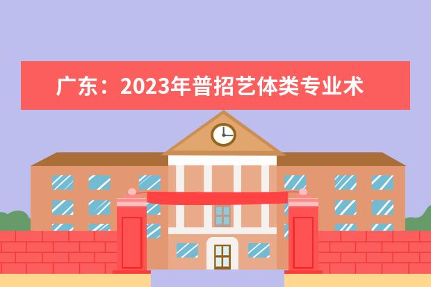 广东：2023年普招艺体类专业术科统考考前注意事项