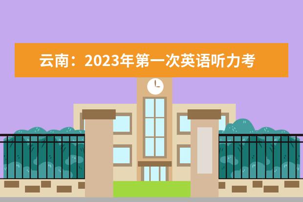 云南：2023年第一次英语听力考试9月24日开始