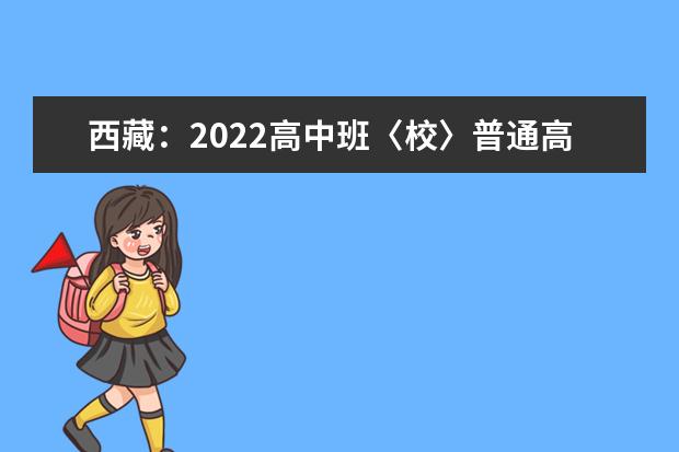 西藏：2022高中班〈校〉普通高中征集志愿填报截止到2日18时