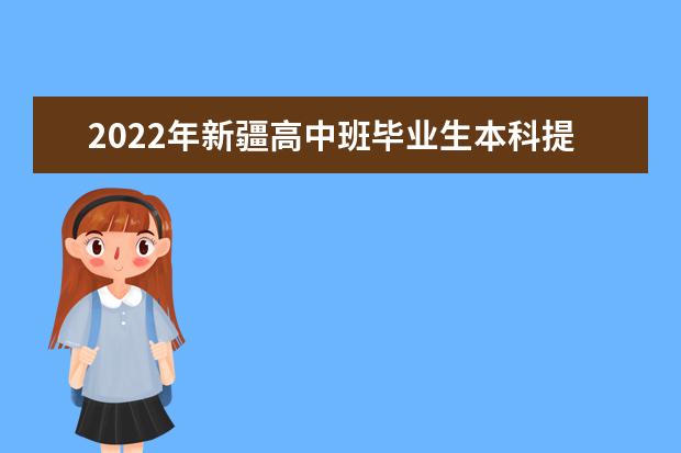 2022年新疆高中班毕业生本科提前批录取情况