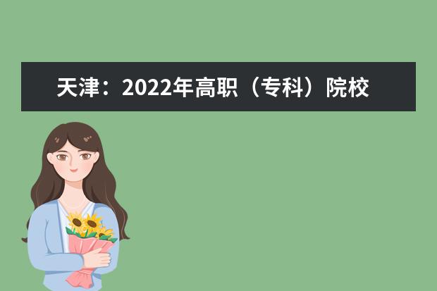 天津：2022年高职（专科）院校录取控制分数线为120分