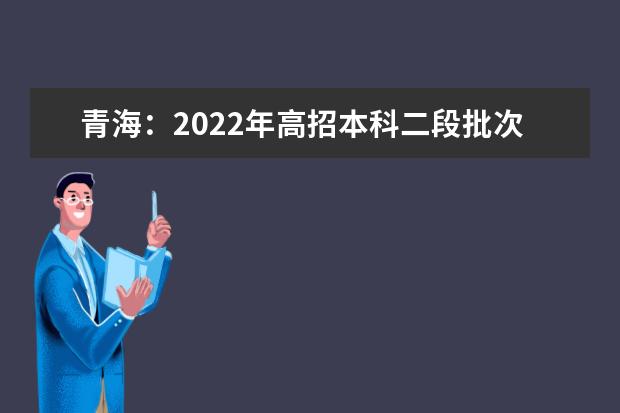 青海：2022年高招本科二段批次J段投档情况