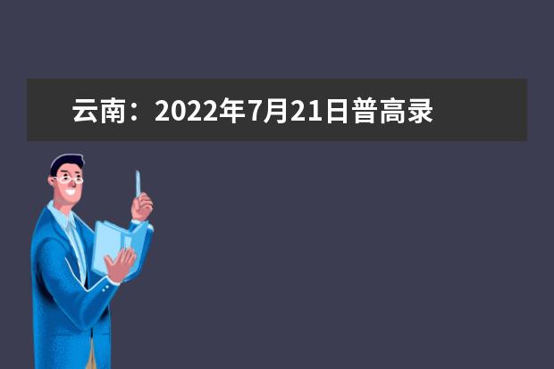 云南：2022年7月21日普高录取日报