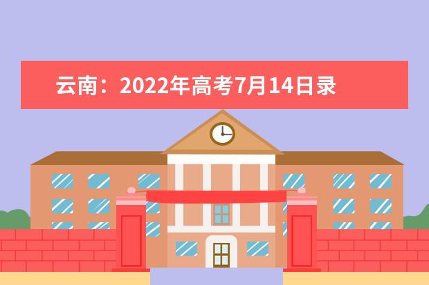 云南：2022年高考7月14日录取情况