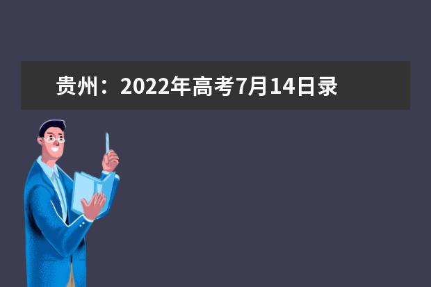贵州：2022年高考7月14日录取情况