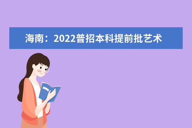 海南：2022普招本科提前批艺术类平行志愿院校专业组投档分数线