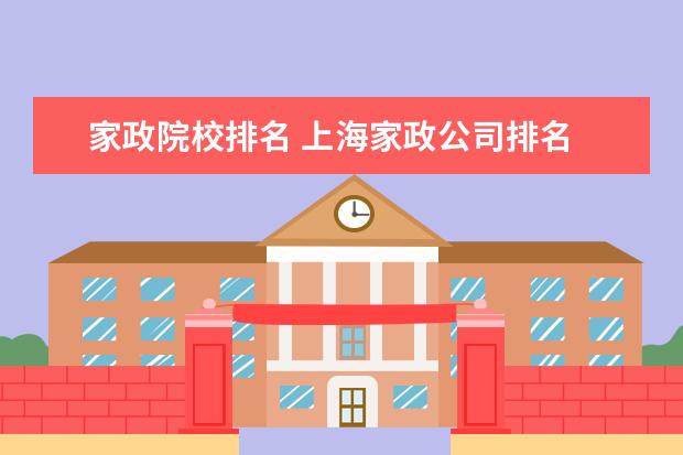 家政院校排名 上海家政公司排名 上海哪家家政公司好