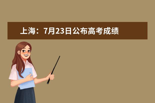上海：7月23日公布高考成绩
