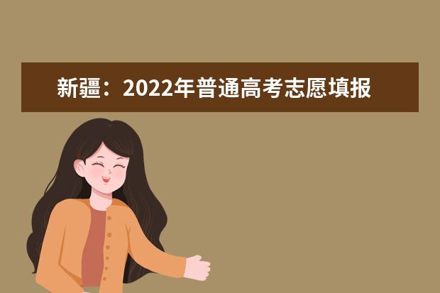 新疆：2022年普通高考志愿填报工作将于7月4日23时结束