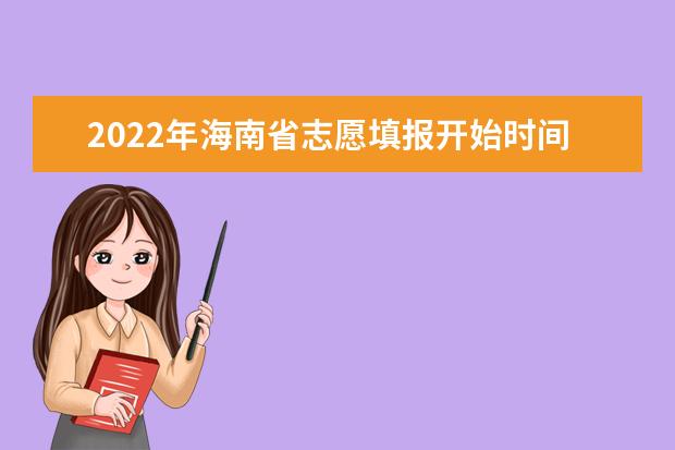 2022年海南省志愿填报开始时间和相关说明