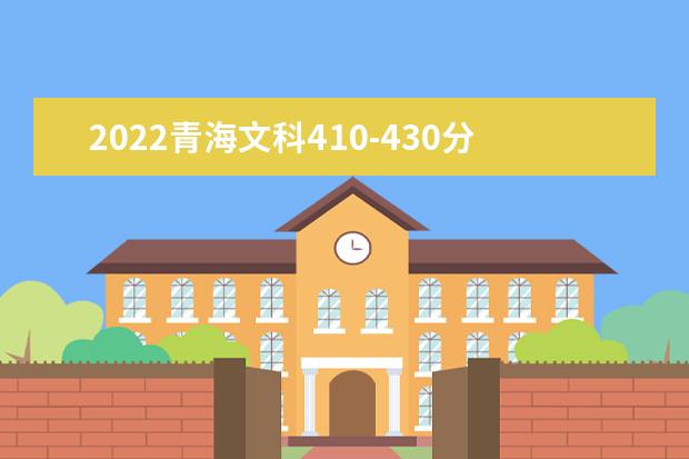 2022青海文科410-430分能报什么大学？