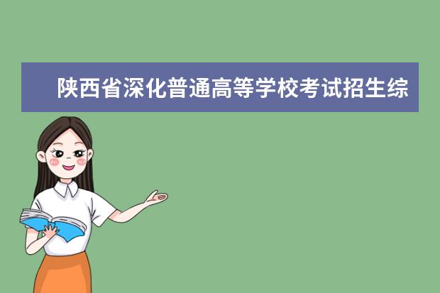 陕西省深化普通高等学校考试招生综合改革实施方案