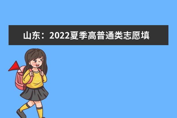 山东：2022夏季高普通类志愿填报问答