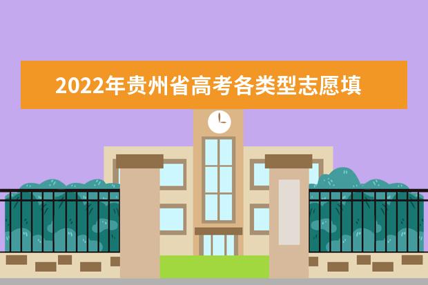 2022年贵州省高考各类型志愿填报相关要求