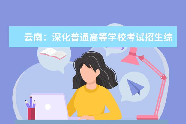云南：深化普通高等学校考试招生综合改革实施方案