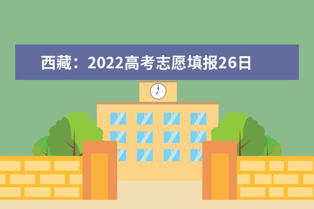 西藏：2022高考志愿填报26日10时开始