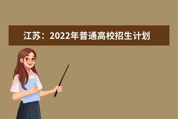 江苏：2022年普通高校招生计划公布