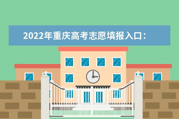 2022年重庆高考志愿填报入口：https://www.cqksy.cn/site/index.html