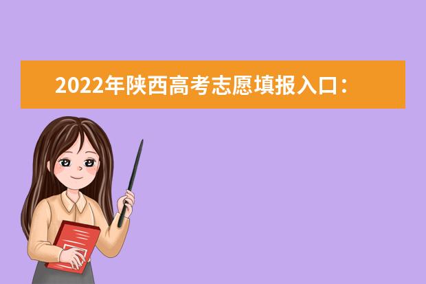 2022年陕西高考志愿填报入口：陕西招生考试信息网
