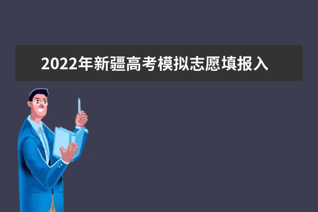 2022年新疆高考模拟志愿填报入口：新疆招生网