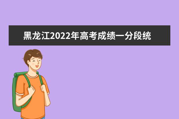 黑龙江2022年高考成绩一分段统计表