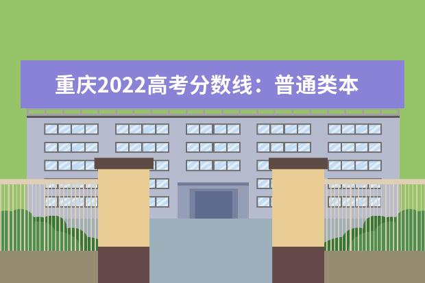 重庆2022高考分数线：普通类本科历史类415分，物理类411分