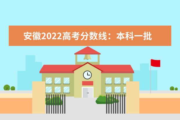 安徽2022高考分数线：本科一批文523分，理491分
