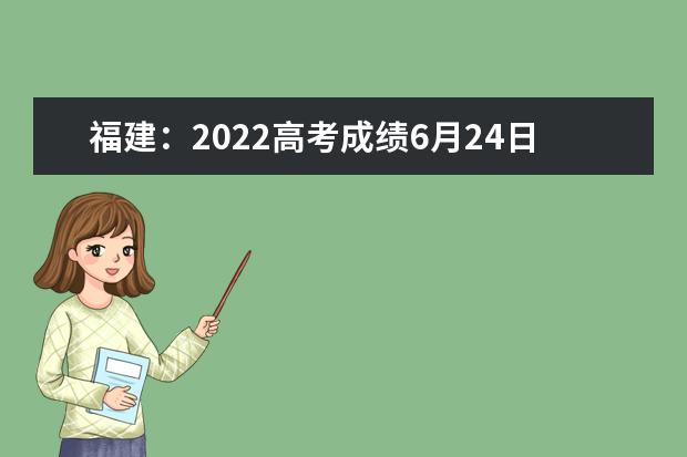 福建：2022高考成绩6月24日下午公布