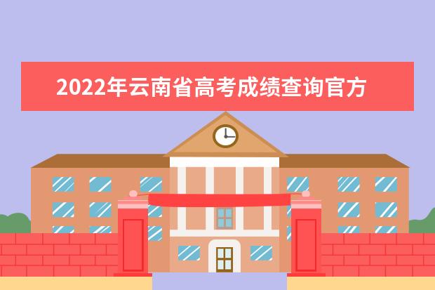 2022年云南省高考成绩查询官方入口：https://www.ynzs.cn/