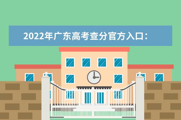 2022年广东高考查分官方入口：“广东省教育考试院”小程序