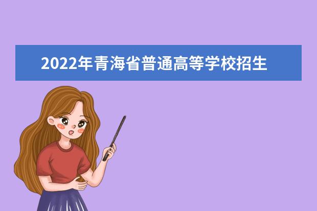 2022年青海省普通高等学校招生录取工作实施细则